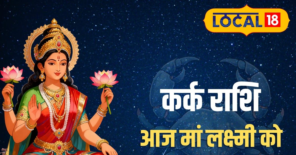 Aaj Ka Kark Rashifal: कर्क राशि वालों पर आज मां लक्ष्मी की रहेगी विशेष कृपा, ये 1 उपाय खोल देगा भाग्य का दरवाजा