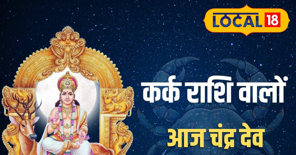 Aaj Ka Kark Rashifal: आज कर्क राशि वालों पर बरसेगी चंद्रमा की विशेष कृपा, इस 1 मंत्र से खुलेंगे किस्मत के ताले!