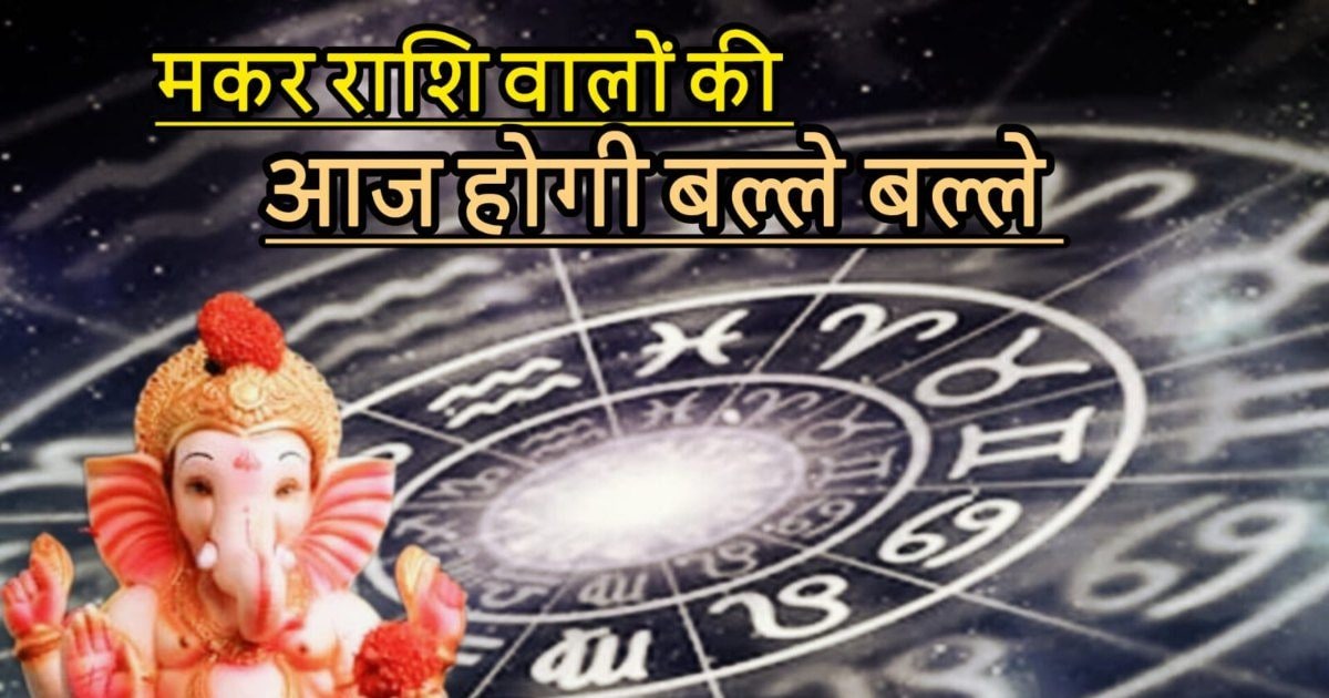 Aaj Ka Makar Rashifal: भाग्य बना साथी! मकर राशि वालों का सितारा ऊंचाइयों पर, करियर में मिलेगी सफलता, धन की वर्षा