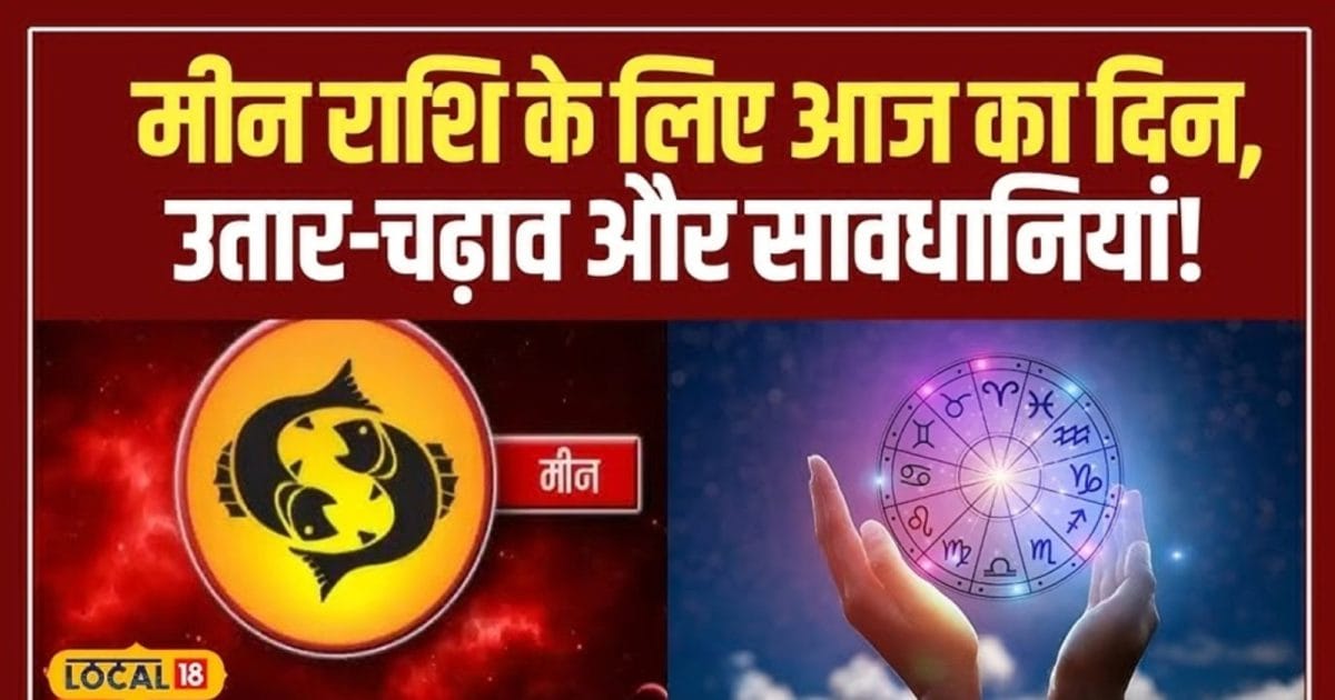 Aaj Ka Meen Rashifal 17 October 2025: मीन राशिवालों के लिए मिला-जुला दिन, वाणी पर रखें नियंत्रण, करें ये खास उपाय, पढ़ें आज का राशिफल