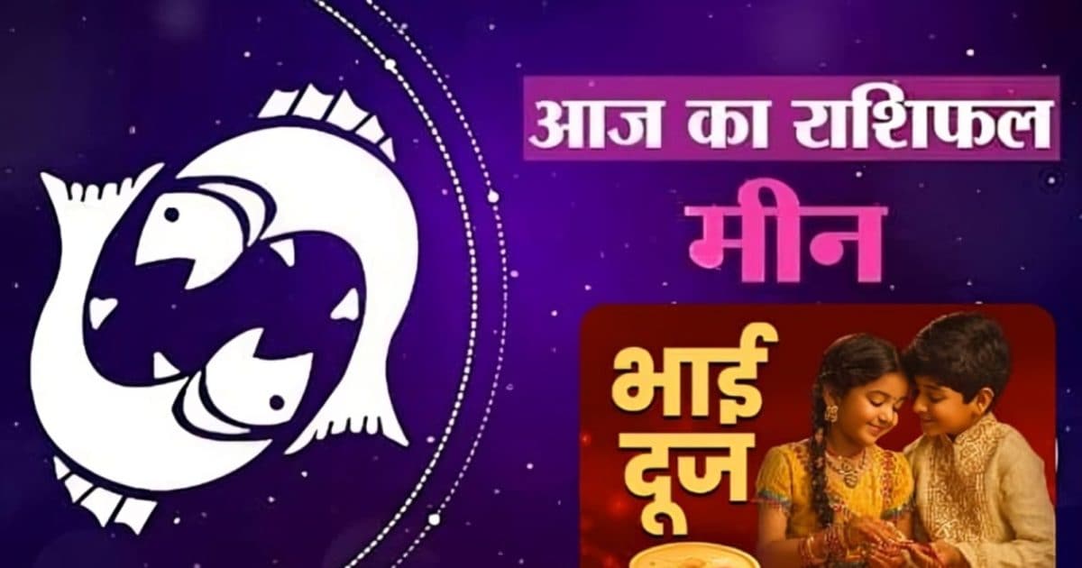 Aaj Ka Meen Rashifal 23 October 2025: मीन राशि वालों के पुराने संकट होंगे खत्म, करियर में लगेंगे चार चांद, करें ये खास उपाय