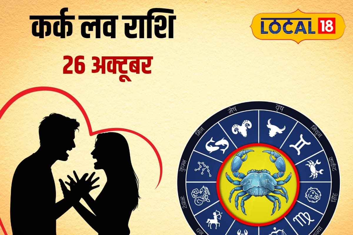 आज कर्क राशि वालों की लव लाइफ में आ सकता है तूफान! इन बातों का रखें ख्याल