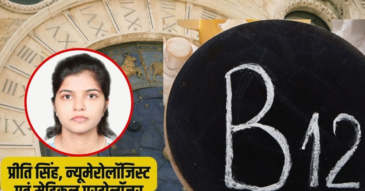 जब बुध करे नर्वस सिस्टम कमजोर और गुरु घटाए पाचन, B12 की कमी सिर्फ आहार की नहीं, ग्रहों की भी देन, जानें एक्सपर्ट की राय