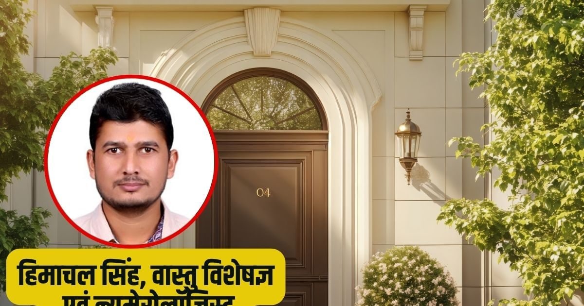 क्या आपके घर का एंट्रेंस भी साउथ-वेस्ट में है? हमेशा इन परेशानियों से होता है सामना! क्या हैं इसके उपाय?