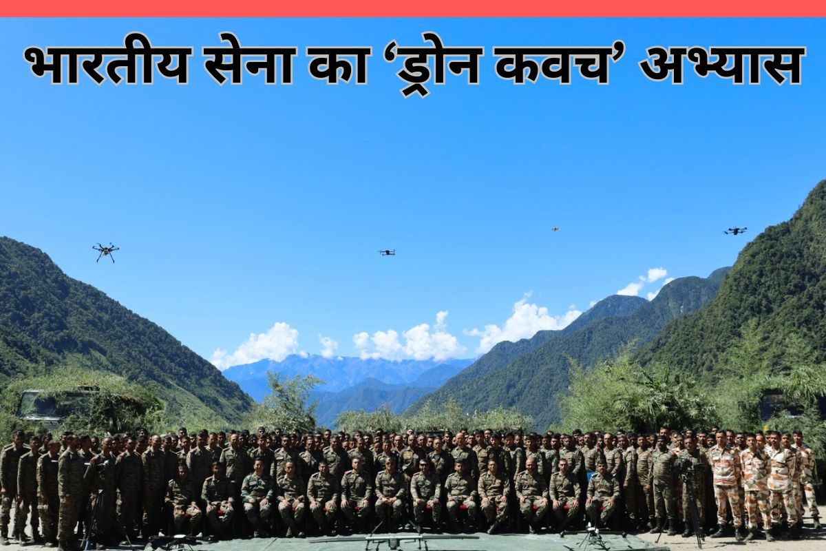 भविष्य के युद्ध का ट्रेलर अरुणाचल में भारतीय सेना का ‘ड्रोन कवच’ अभ्यास