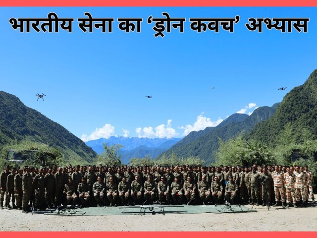 भविष्य के युद्ध का ट्रेलर, अरुणाचल में भारतीय सेना का ‘ड्रोन कवच’ अभ्यास