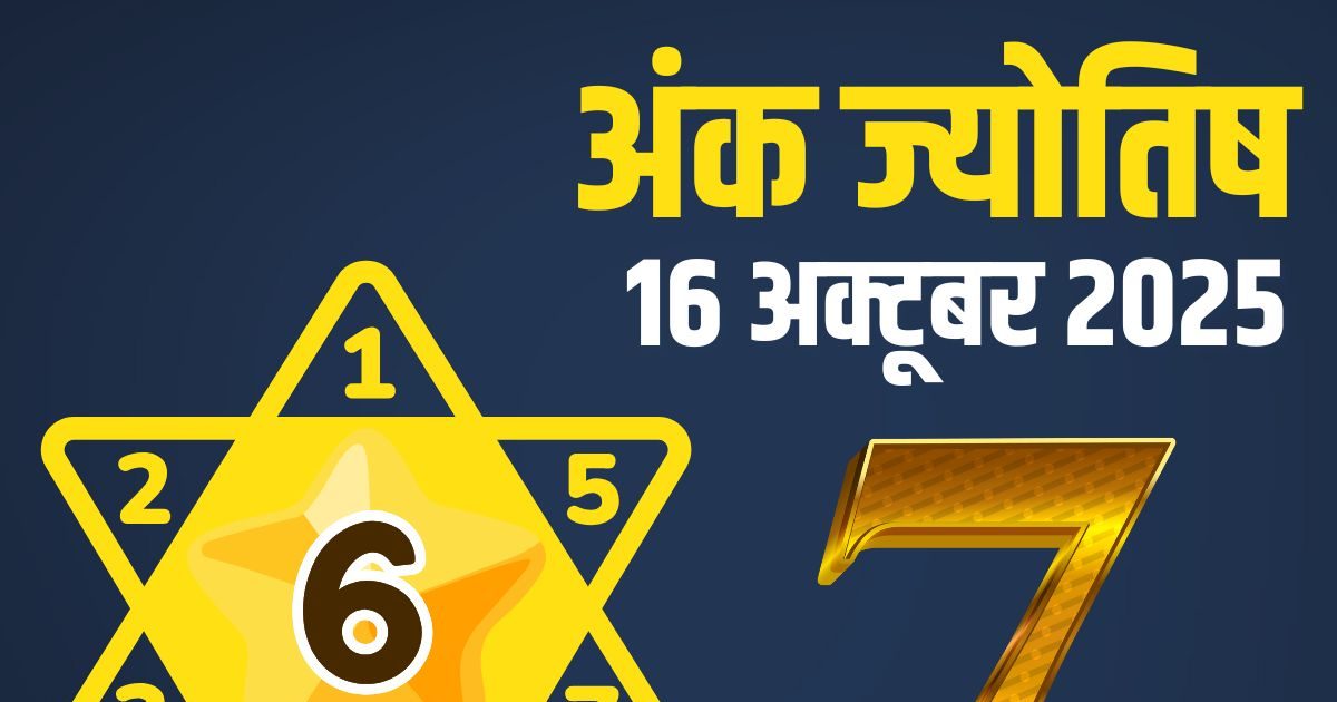 Ank Jyotish 16 October 2025: मूलांक 8 को मिलेगी कोई उपलब्धि, अंक 9 वालों का दिन रहेगा खराब, बॉस से न लें पंगा, जानें आज का अंक ज्योतिष