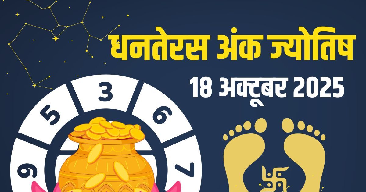 Ank Jyotish 18 October 2025: धनतेरस पर मूलांक 1, 2 और 9 वाले रहें सावधान! धोखा, नुकसान, सड़क हादसे की आशंका, जानें आज का अंक ज्योतिष
