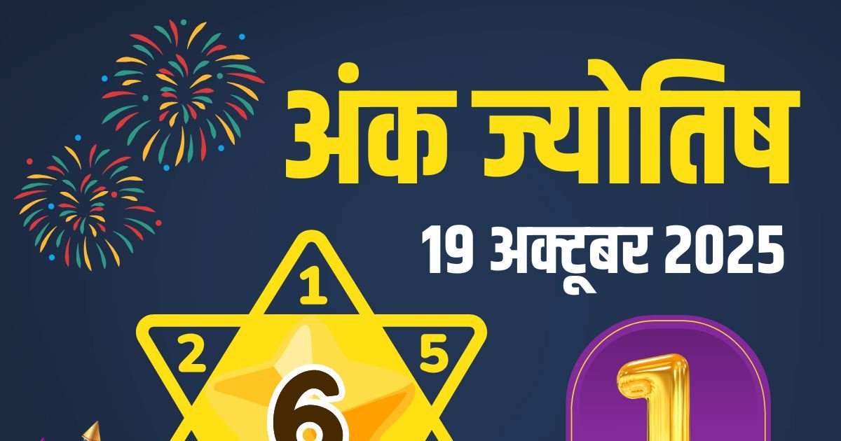 Ank Jyotish 19 October 2025: मूलांक 1 वाले छोटी दिवाली पर खरीदेंगे नई कार, अंक 4 को मिलेगा धोखा, जानें आज का अंक ज्योतिष