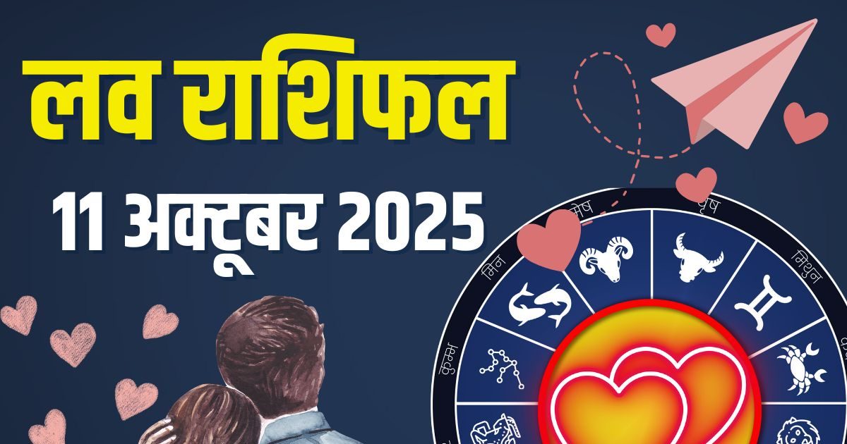 Aaj Ka Love Rashifal: आज वृषभ की पार्टनर से बढ़ेंगी नजदीकियां, सिंह को विवाह प्रस्ताव, तुला सुनें दिल की बात, पढ़ें लव राशिफल