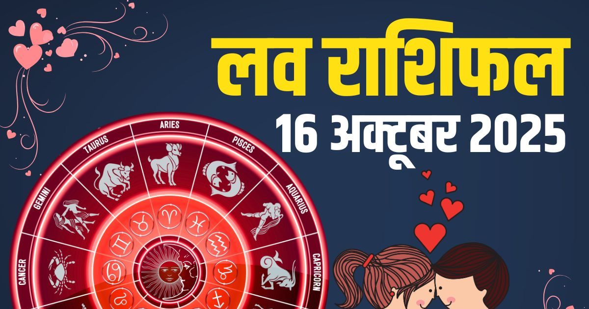 Aaj Ka Love Rashifal: मेष के प्रेम में बढ़ेगी दरार, सिंह वाले करेंगे रोमांस, मकर लव पार्टनर से कहें दिल की बात! जानें आज का लव राशिफल
