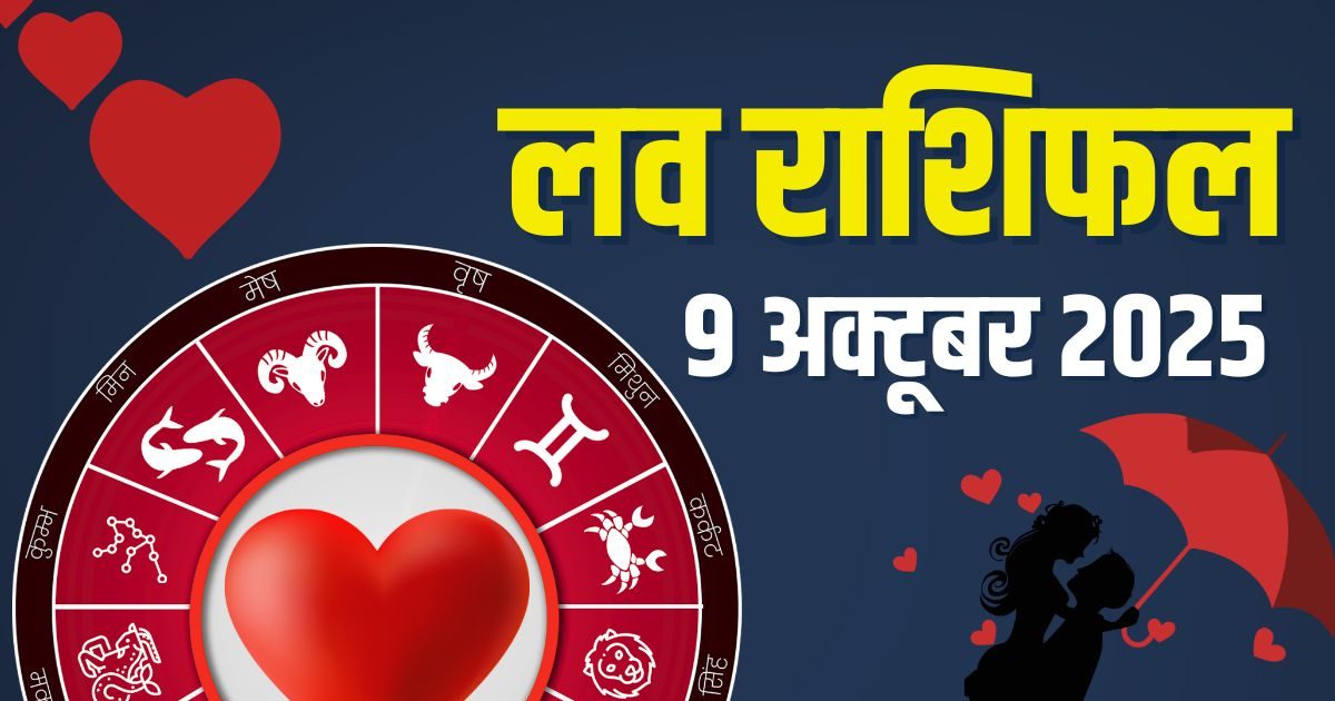 Aaj Ka Love Rashifal: मिथुन करेंगे लव मैरिज का फैसला, धनु का पार्टनर होगा नाराज, कुंभ के लिए डेट का मौका! जानें आज का लव राशिफल