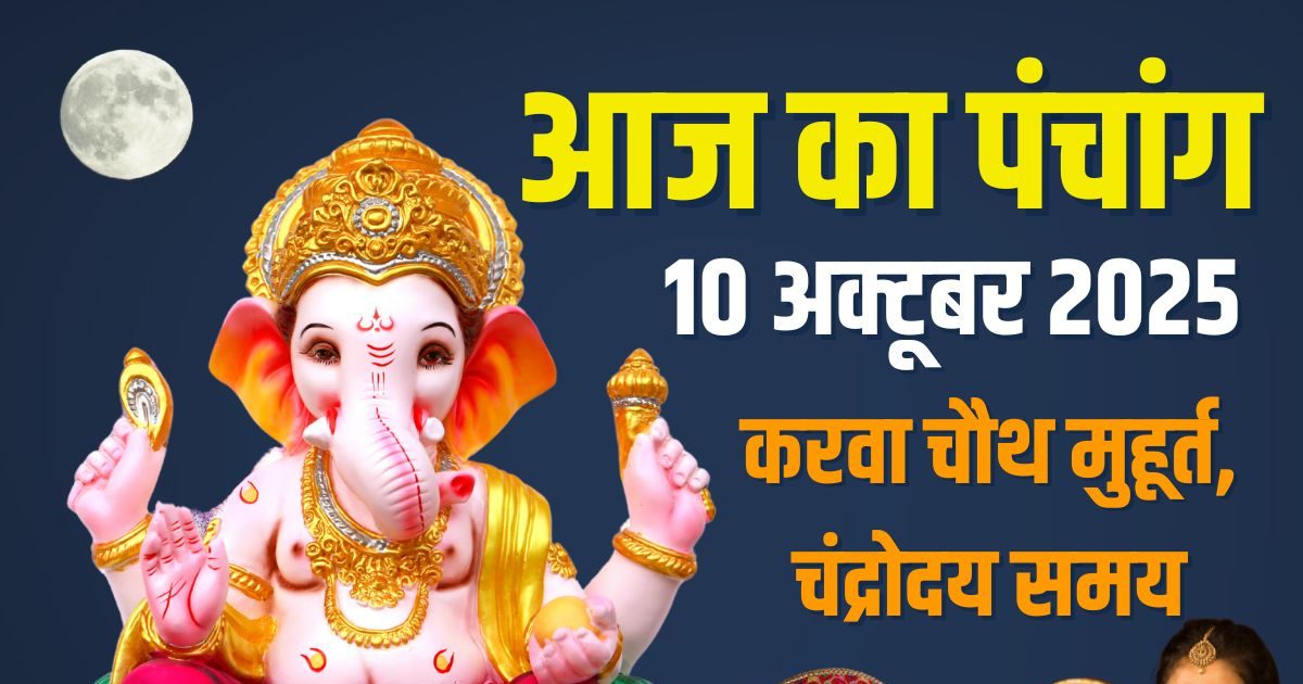 Aaj Ka Panchang (आज का पंचांग), 10 October 2025: करवा चौथ आज, गणेश-लक्ष्मी पूजा, सिद्धि योग, देखें दिनभर के मुहूर्त, चांद का समय
