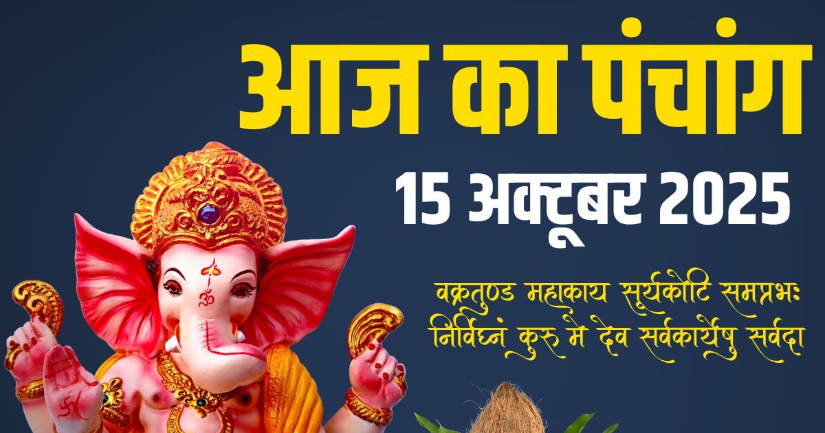 Aaj Ka Panchang (आज का पंचांग), 15 October 2025: बुधवार व्रत, गणेश पूजा, साध्य योग, रात में भद्रा का साया, जानें आज के शुभ मुहूर्त