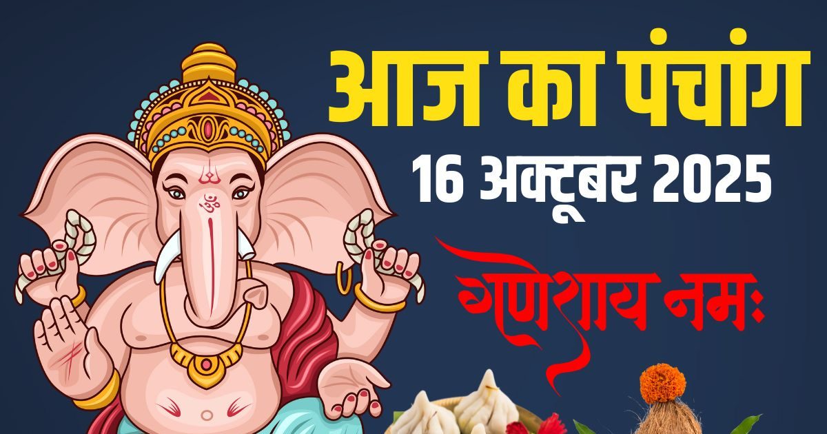 Aaj Ka Panchang (आज का पंचांग), 16 October 2025: गुरुवार व्रत, विष्णु पूजा, ज्वालामुखी योग, सुबह से भद्रा, देखें आज के मुहूर्त, अशुभ समय