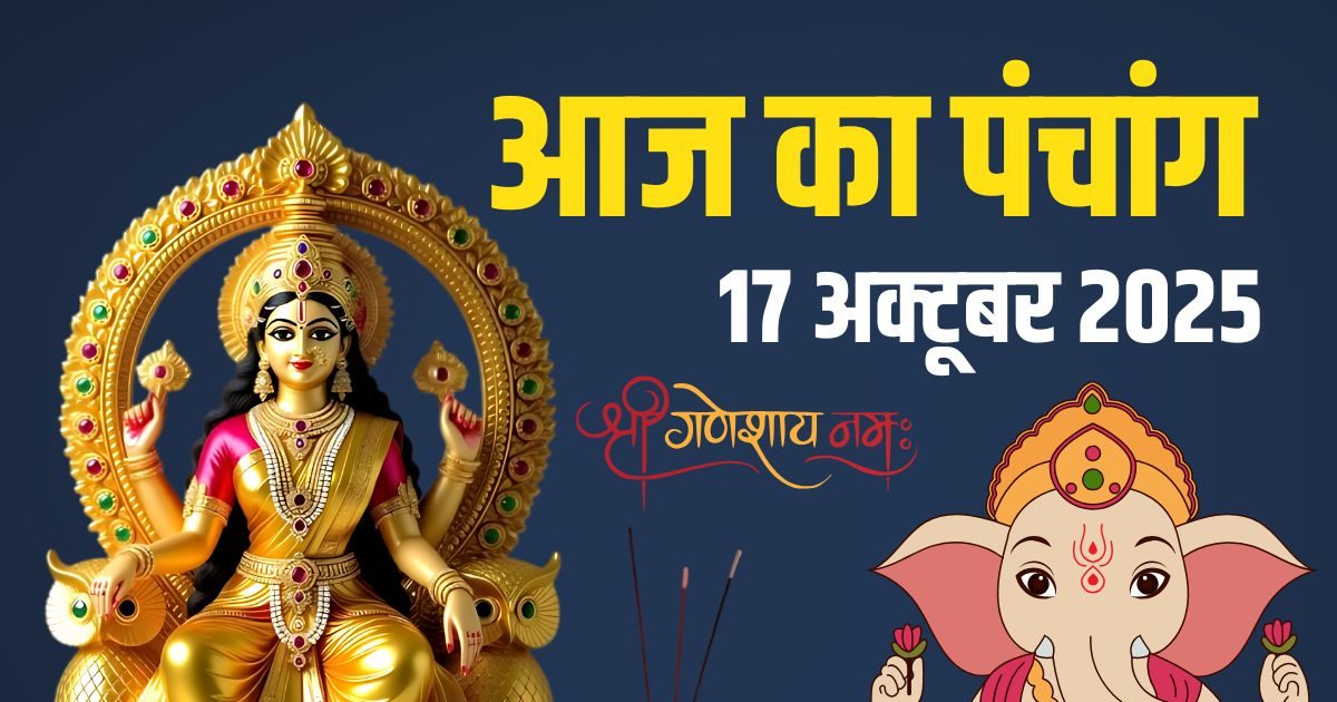 Aaj Ka Panchang (आज का पंचांग), 17 October 2025: आज रमा एकादशी, वसु बारस, शुक्ल योग, जानें ​दिनभर के शुभ मुहूर्त