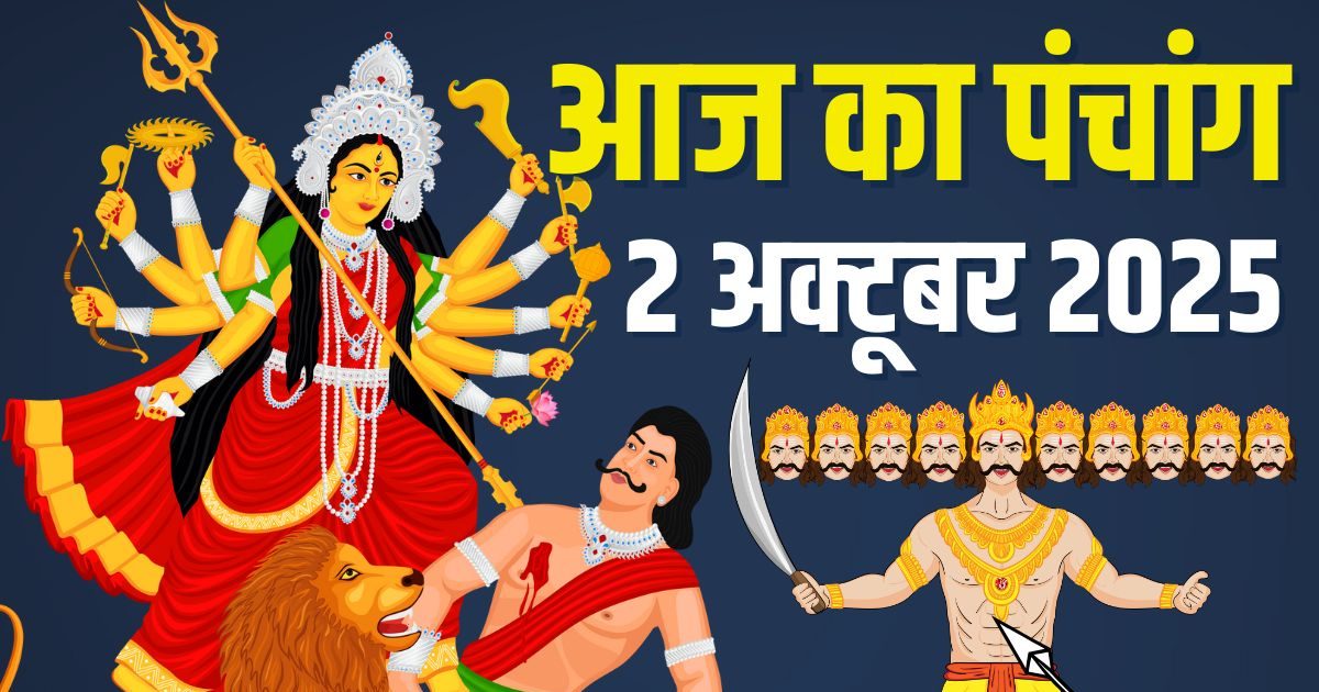 Aaj Ka Panchang (आज का पंचांग), 2 October 2025: दशहरा, दुर्गा विसर्जन, रावण दहन, पूरे दिन रवि योग, देखें मुहूर्त, अशुभ समय
