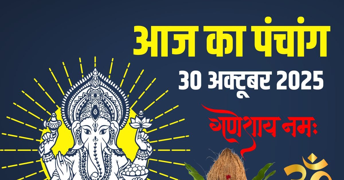Aaj Ka Panchang (आज का पंचांग), 30 October 2025: गोपाष्टमी, मासिक दुर्गा अष्टमी, गुरुवार व्रत, रवि योग, जानें आज के शुभ मुहूर्त