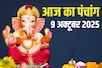 पंचांग: गुरुवार व्रत, विष्णु पूजा, भद्रा, गुरु दोष उपाय, जानें आज के मुहूर्त