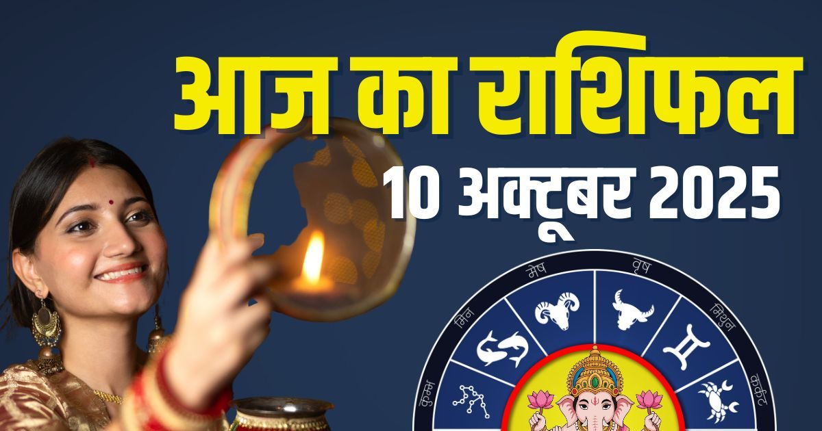Aaj Ka Rashifal 10 October 2025: करवा चौथ इन 6 राशिवालों के लिए शुभ, रिश्तों में नई गर्मजोशी, घर में आएगी खुशहाली, पढ़ें आज का राशिफल