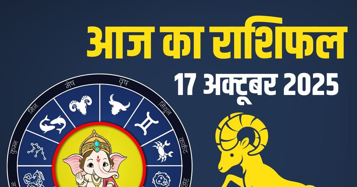 Aaj Ka Rashifal 17 October 2025: ये 4 राशिवाले जुबान को दें लगाम, वरना होगा विवाद, कर्क वालों को मिलेगा सम्मान, पढ़ें आज का राशिफल