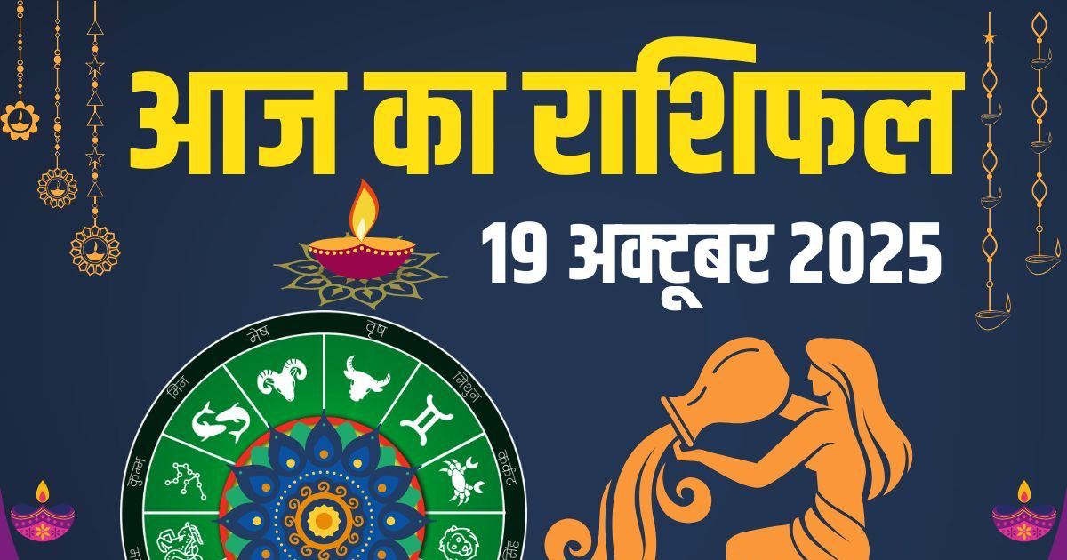 Aaj Ka Rashifal 19 October 2025: छोटी दिवाली पर कर्क समेत 4 राशिवालों को मिलेंगी खुशियां, कन्या-मकर के लिए चुनौतीपूर्ण दिन, पढ़ें आज का राशिफल