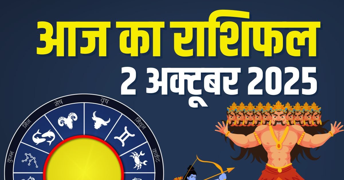 Aaj Ka Rashifal 2 October 2025: दशहरा इन 6 राशिवालों के लिए शुभ, नई नौकरी-सफलता का योग, बढ़ेंगी खुशियां, पढ़ें आज का राशिफल