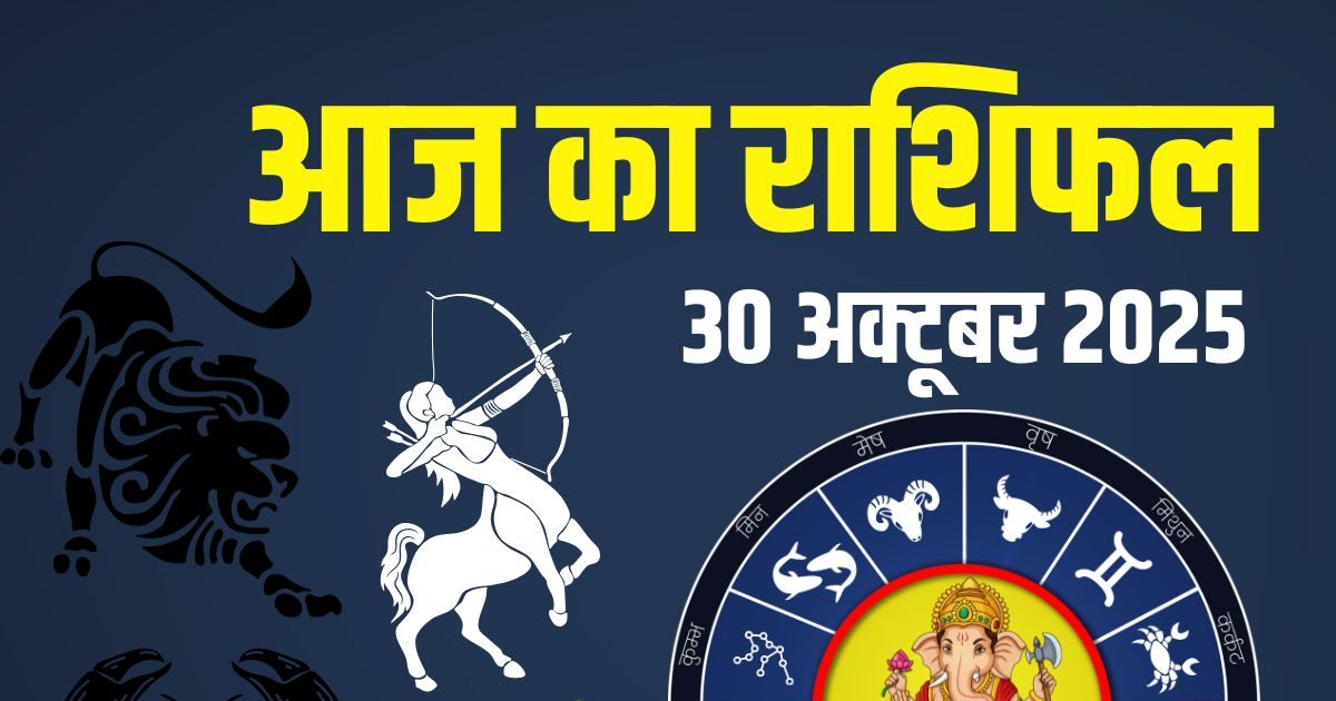 Aaj Ka Rashifal 30 October 2025: 3 राशिवालों की लाइफ में मचेगी उथल-पुथल, कर्क के होंगे मतभेद, मकर को आगे बढ़ने का मौका! पढ़ें आज का राशिफल