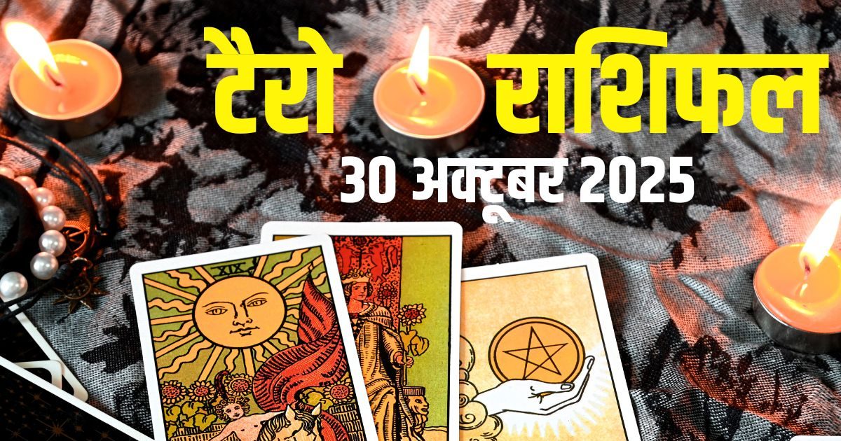 Aaj Ka Tarot Rashifal: मिथुन वालों की होगी हाथापाई, कन्या को मिलेगी खुशखबरी, कुंभ नौकरी में रहेंगे निराश! जानें आज का टैरो राशिफल