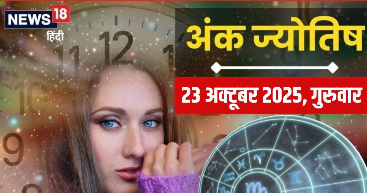 Ank Jyotish 23 October 2025: कठिनाइयों भरा रहेगा आज का दिन! केवल मूलांक 2 वालों की रहेगी बल्ले-बल्ले , बाकी अंक वाले हो जाएं सतर्क, पढ़ें अपना अंक ज्योतिष