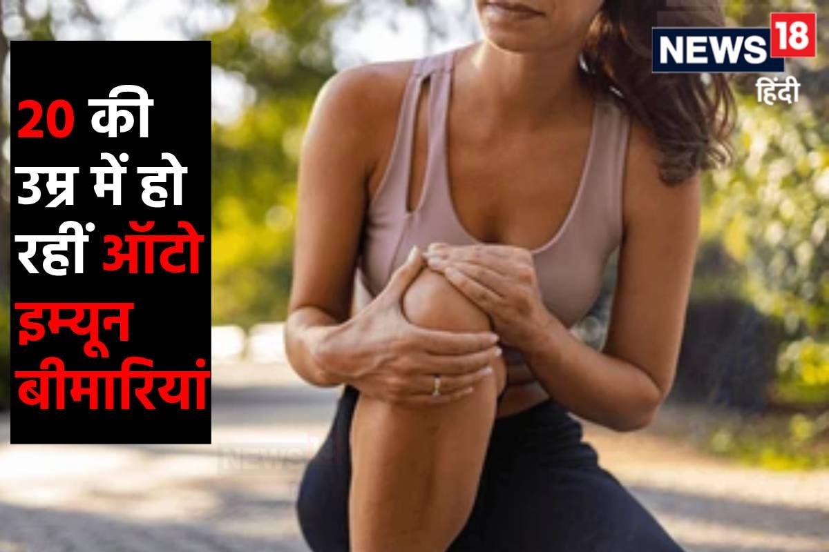 ऑटोइम्यून बीमारियां क्या होती हैं जिनकी 70% मरीज हैं महिलाएं 20 की उम्र
