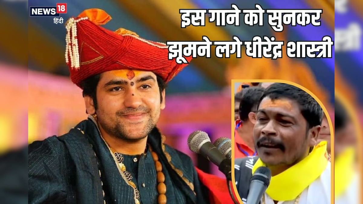 बड़ा प्यारा लागे बाबा बागेश्वर धाम.. इस गीत को सुन झूमने लगे धीरेंद्र शास्त्री