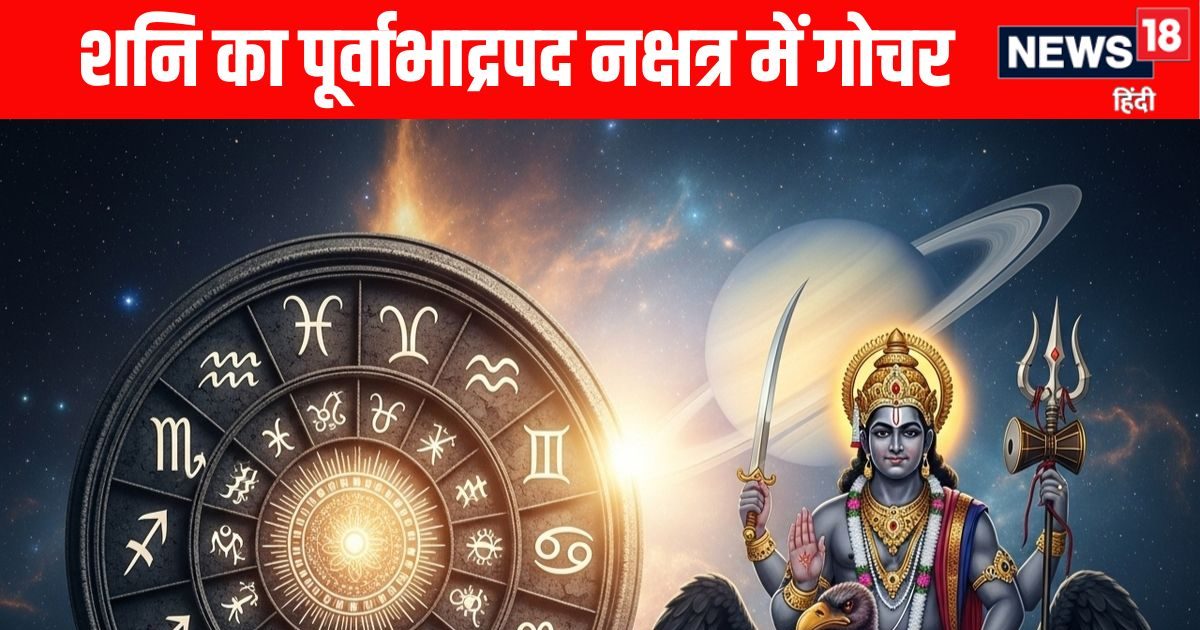 Shani Nakshatra Parivartan 2025: 27 साल बाद शनि का पूर्वाभाद्रपद नक्षत्र में गोचर, मीन समेत 4 राशि वालों को समस्याएं होंगी कम और बढ़ेगा धन