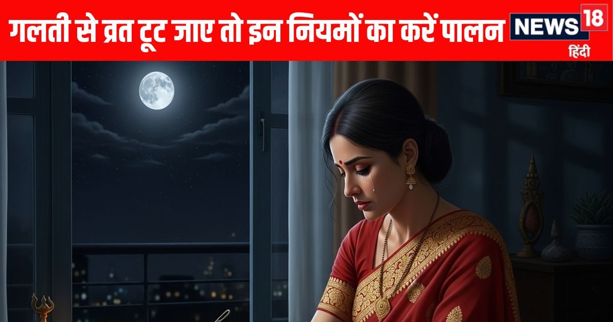 Karwa Chauth Vrat Breaks: अगर करवा चौथ का व्रत गलती से टूट जाए तो सबसे पहले घबराएं नहीं, इन नियमों का अवश्य करें पालन