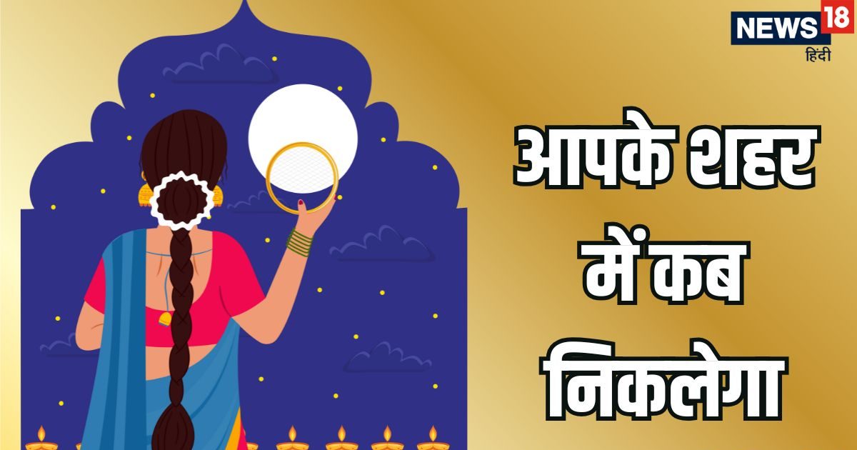 Karwa Chauth 2025 Moonrise Time :  आज आपके शहर में कब निकलेगा करवा चौथ का चांद, जानें कहां चंद्र देव करवाने वाले हैं व्रतियों को इंतजार