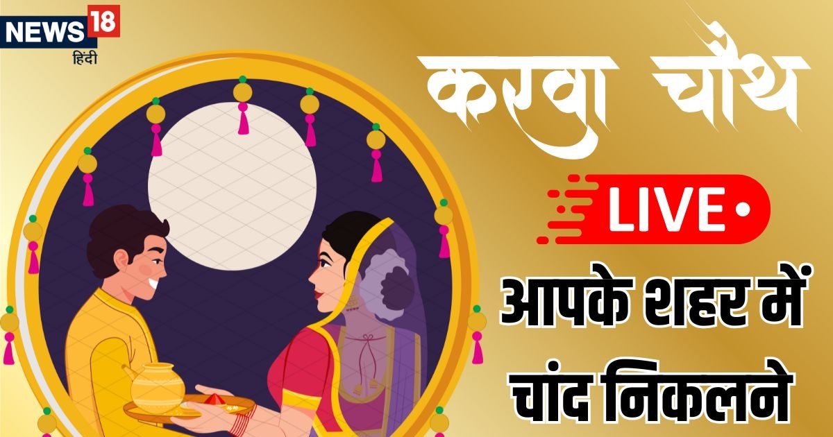 Karwa Chauth 2025 Chand Nikalne Ka Samay Live Updates: करवा चौथ आज, जानें आपके शहर में कब होगा चांद का दीदार