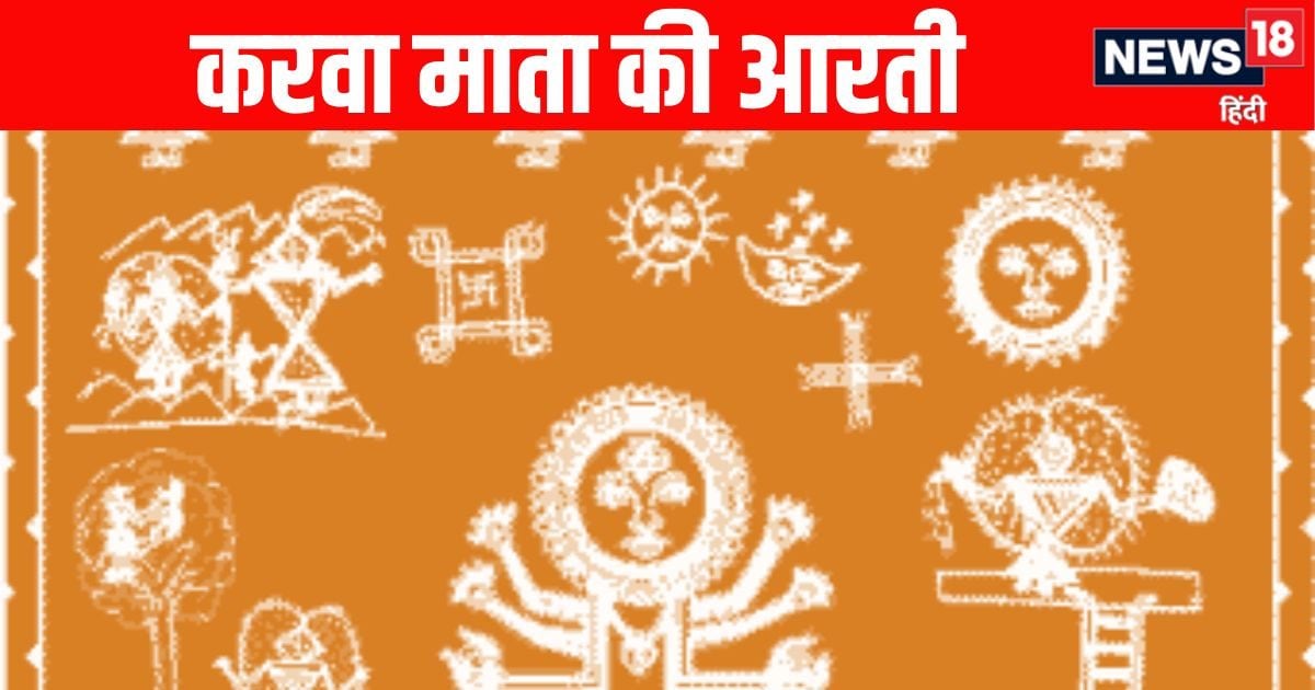 Karwa Chauth Mata Ki Aarti: करवा चौथ की आरती, ॐ जय करवा मैया, माता जय करवा मैया