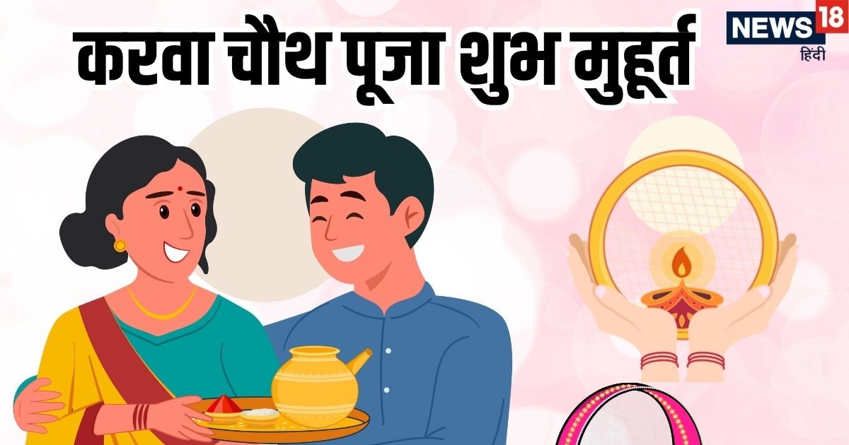 Karwa Chauth Puja Muhurat: करवा चौथ पर करवा पलटने और पूजा के लिए 5:57 से मुहूर्त शुरू, पूजन के लिए मिलेगा बस इतना समय