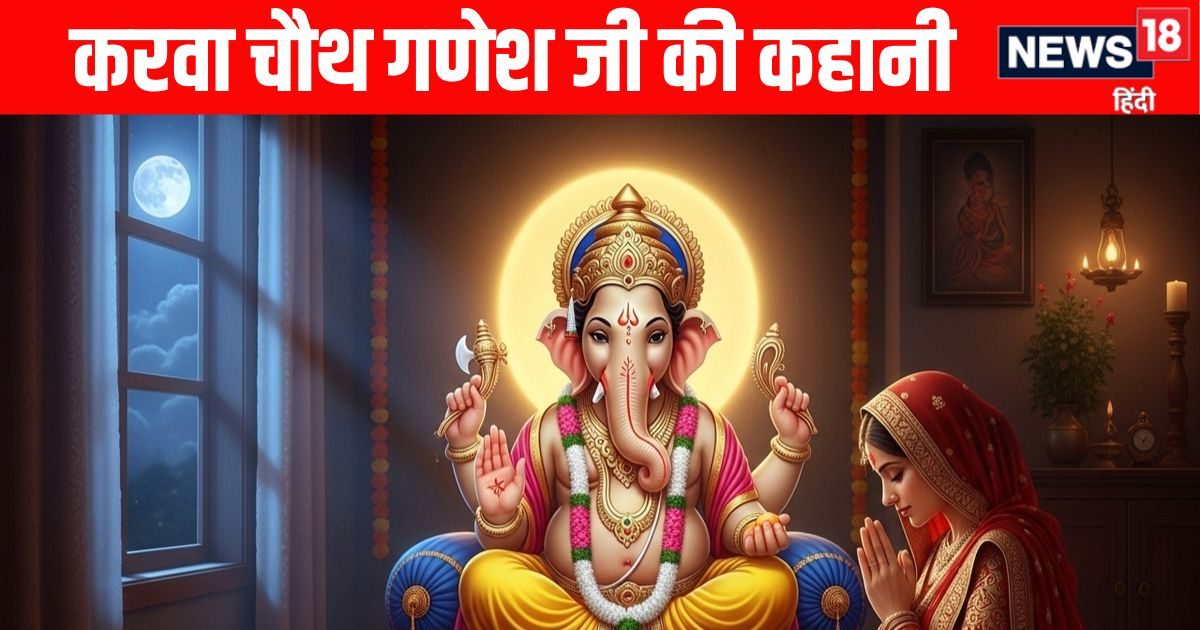 Karwa Chauth Ganesh Katha: करवा चौथ व्रत कथा से पहले जरूर पढ़ें गणेशजी की यह कथा, अखंड सौभाग्य की होगी प्राप्ति