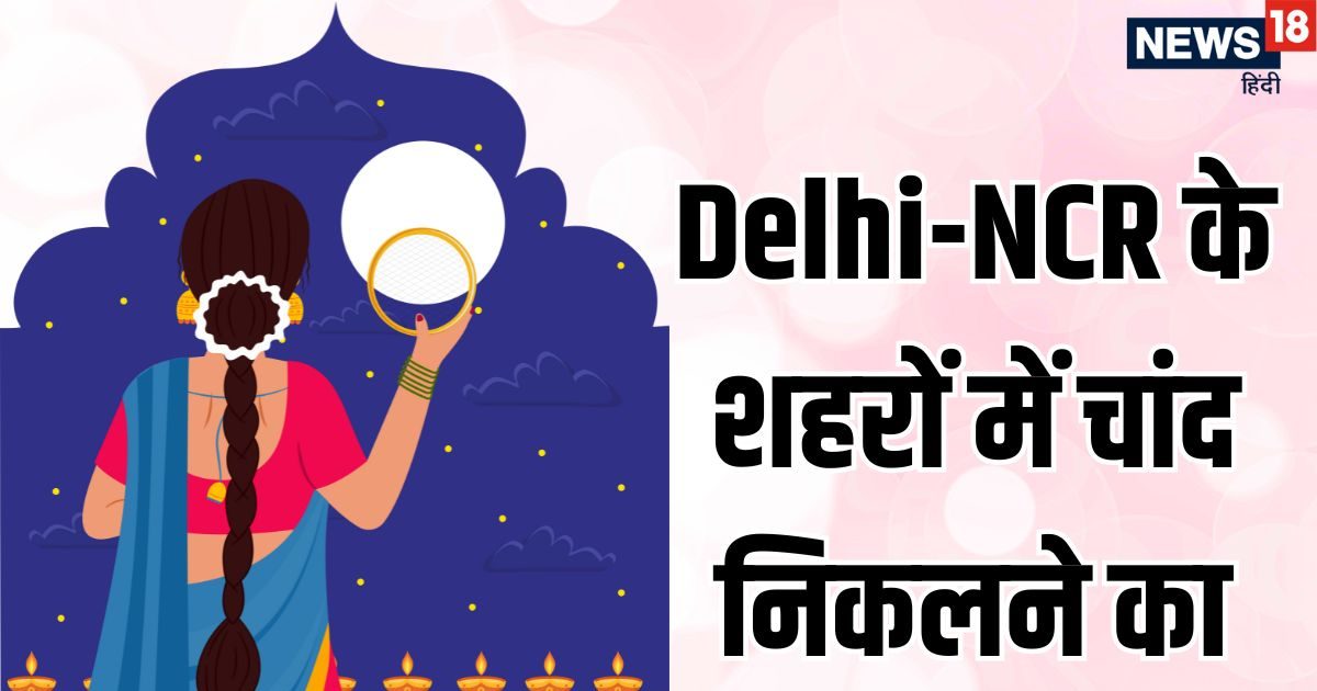 Karwa Chauth 2025 Moonrise Time Delhi-NCR: करवा चौथ पर Delhi-NCR, गुरुग्राम, मेरठ में चंद्रमा कब निकलेगा, यहां जाने सही समय