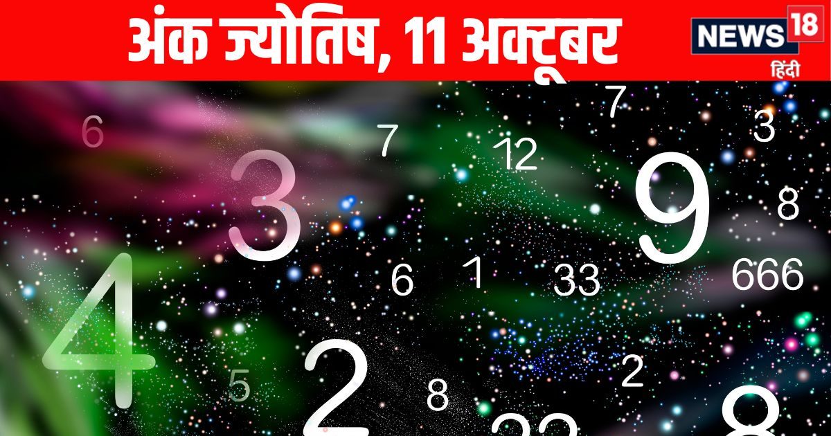 Ank Jyotish 11 October: मूलांक 2 वालों को आज हर सुख की प्राप्ति, मूलांक 3 वालों की आय में वृद्धि और इस अंक वाले हर क्षेत्र में रहें सतर्क, पढ़ें अंक ज्योतिष