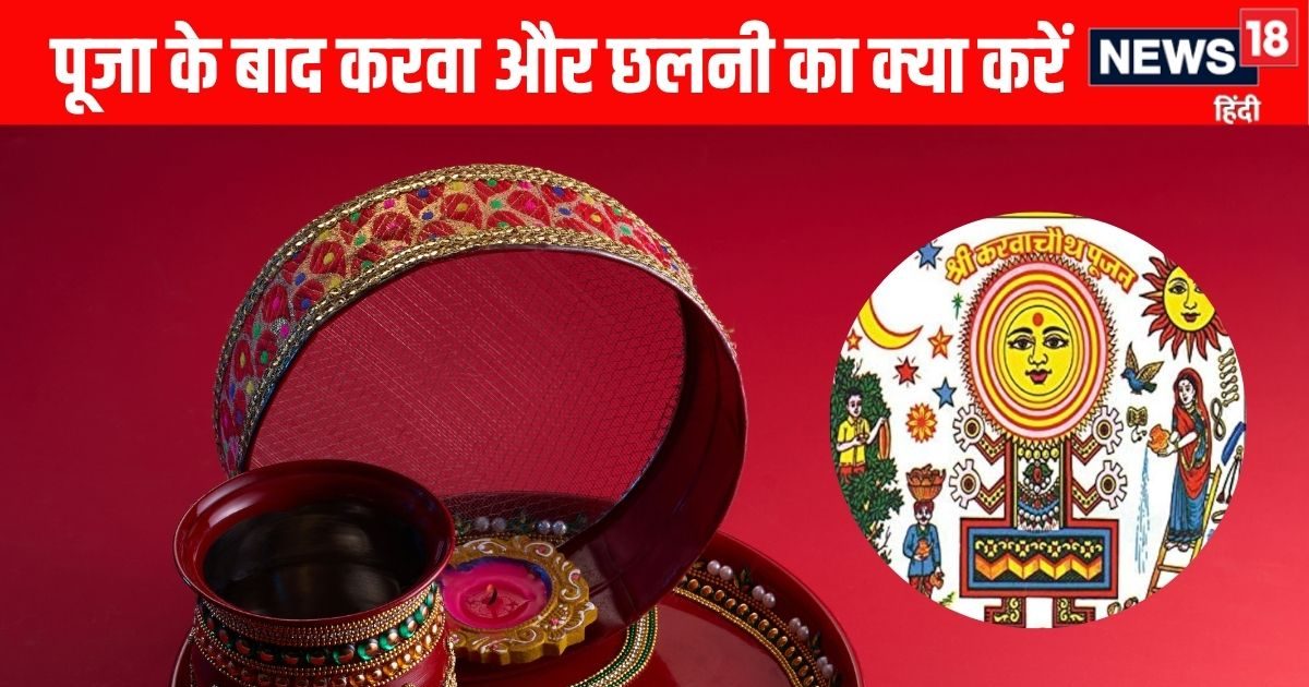 करवा चौथ की पूजा के बाद छलनी, करवे और करवा माता के कैलेंडर का क्या करना चाहिए