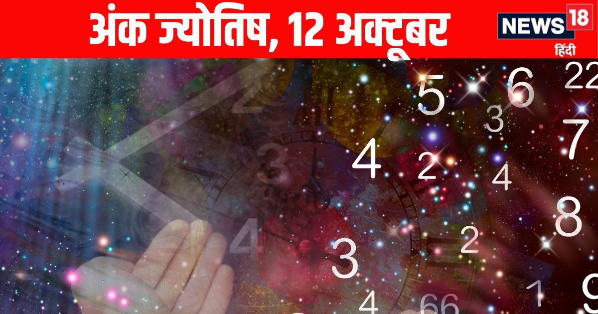 Ank Jyotish 12 October: मूलांक 4 और 6 वाले आज संभलकर कार्य करें, मूलांक 7 और 9 वालों को भाग्य के सहयोग से होगा धन लाभ, पढ़ें अंक ज्योतिष