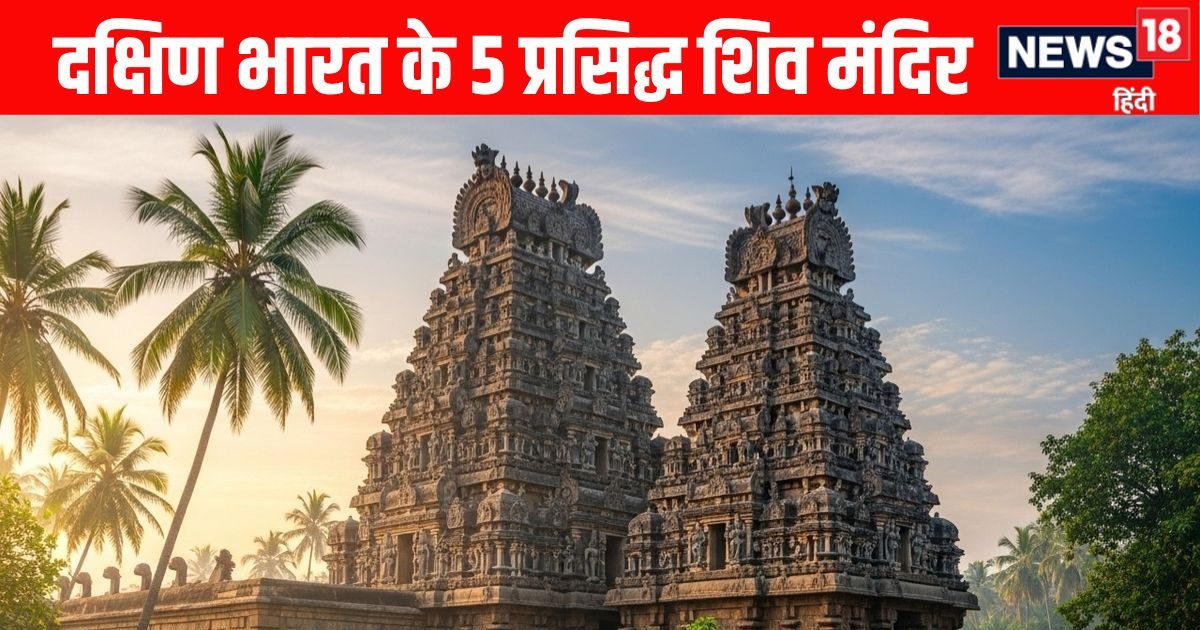 Famous Shiva Temples: दक्षिण भारत के 5 प्रसिद्ध भगवान शिव के प्राचीन मंदिर, दर्शन मात्र से ही पूरी होती है इच्छा, कुछ तो सृष्टि के आरंभ से