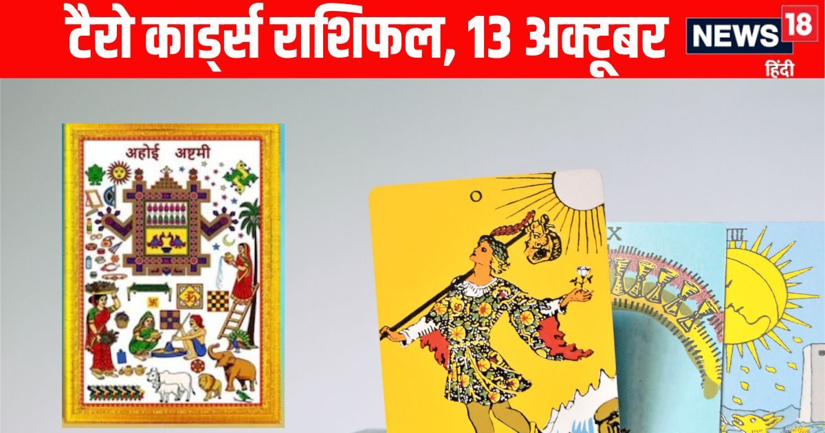 Aaj Ka Tarot Rashifal: अहोई अष्टमी पर कन्या, मीन समेत 6 राशियों के लिए धन लाभ के योग, मकर राशि वालों के परिवार में रिश्ते होंगे मजबूत! पढ़ें आज का टैरो राशिफल