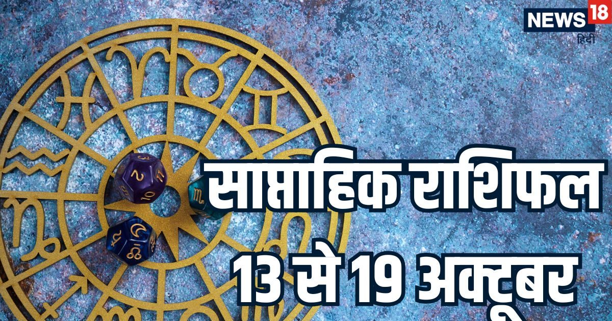 Weekly Horoscope 13 to 19 October 2025: मिथुन, कन्या समेत 5 राशियों का इस सप्ताह होगा भाग्योद, कोई पाएगा नौकरी तो किसी को मिलेगा सपनों का घर, गुरु गोचर से होगा लाभ