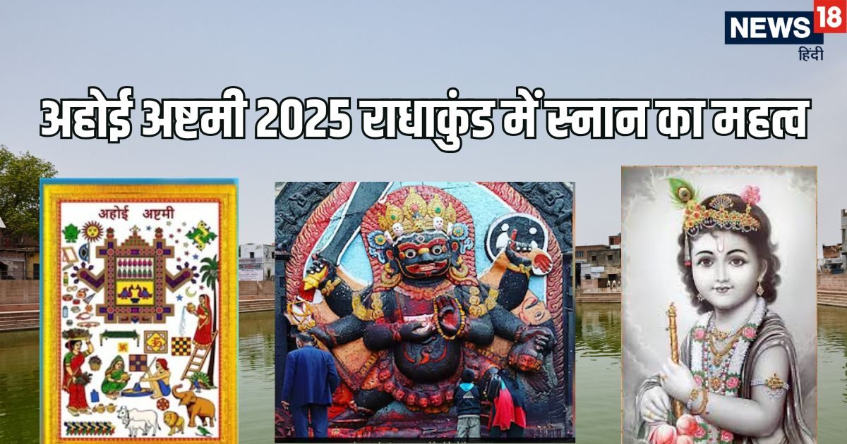 Radha Kund Snan 2025: अहोई अष्टमी के साथ कालाष्टमी और मासिक कृष्ण जन्माष्टमी का पर्व, जानें इस दिन क्यों लगती है राधाकुंड में स्नान की भीड़