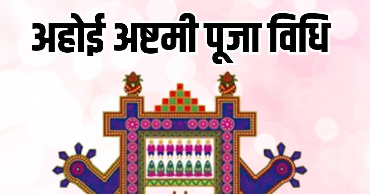 Ahoi Ashtami 2025 Puja Vidhi: अहोई अष्टमी व्रत संपूर्ण पूजा विधि, स्टेप बाय स्टेप मंत्र समेत, चांद व तारे निकलने का समय भी जानें