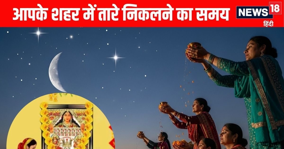 Ahoi Ashtami 2025 Tara Rise Time City Wise : अहोई अष्टमी पर तारे और चांद निकलने का समय, जानें नोएडा, आगरा दिल्ली, मुंबई समेत आपके शहर में कब होगा तारों का उदय
