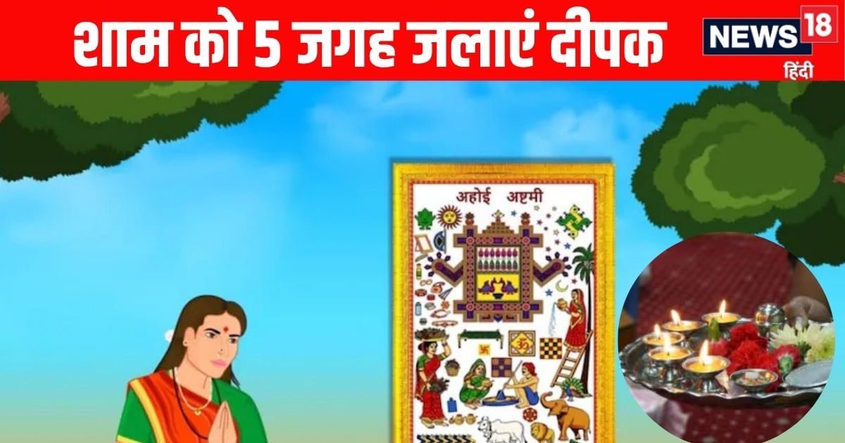 Ahoi Ashtami 2025 Deepak: अहोई अष्टमी की शाम इन 5 जगहों पर अवश्य जलाएं दीपक, मां लक्ष्मी का होगा आगमन और दूर होंगे वास्तु दोष